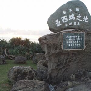 日本最西端の碑 日本最西端の碑