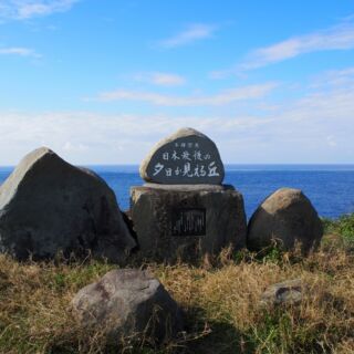 日本最後の夕日が見える丘 日本最後の夕日が見える丘