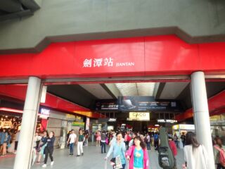 MRT剣潭駅 MRT剣潭駅