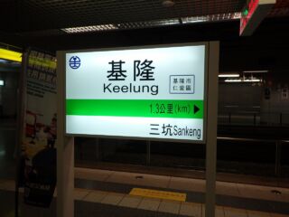 基隆駅 基隆駅